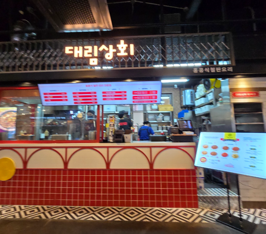 대림상회 철판요리점