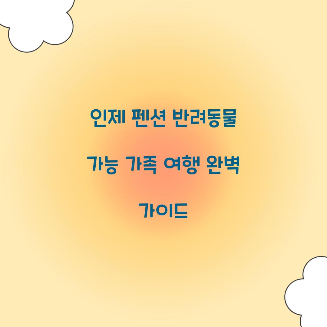 인제 펜션 반려동물 가능 가족