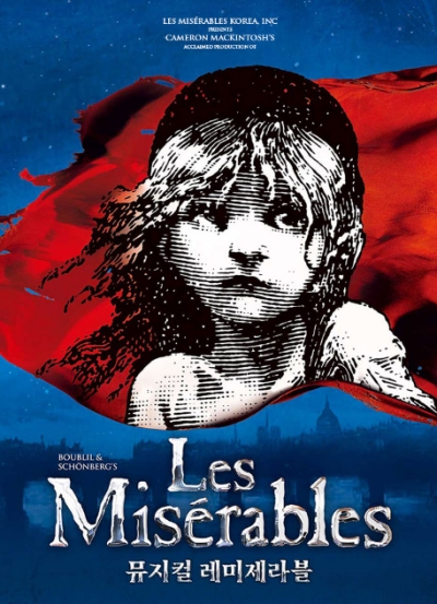 레미제라블_뮤지컬