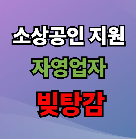 소상공인 빚 탕감