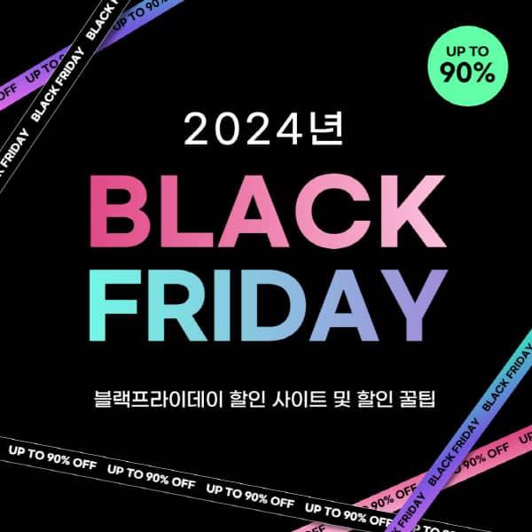2024 블랙프라이데이