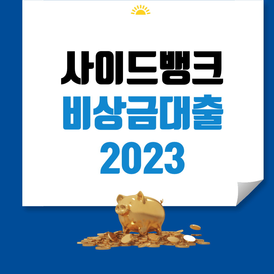 사이다뱅크 비상금대출 썸네일