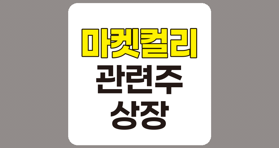 마켓컬리 관련주 TOP 10 및 상장 전망