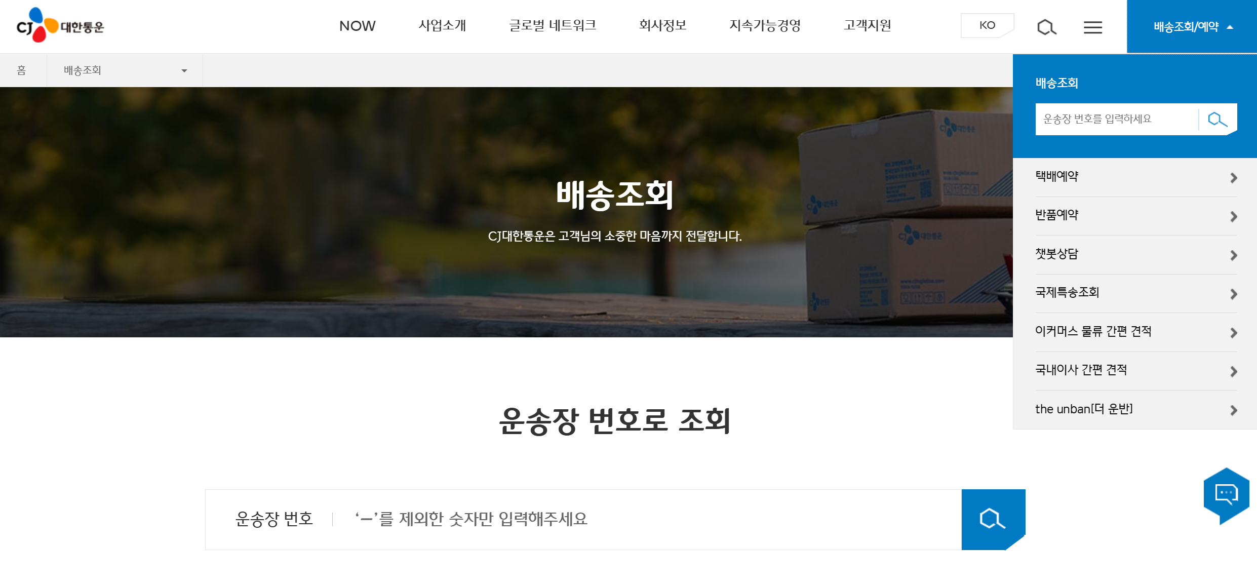 실시간 배송조회