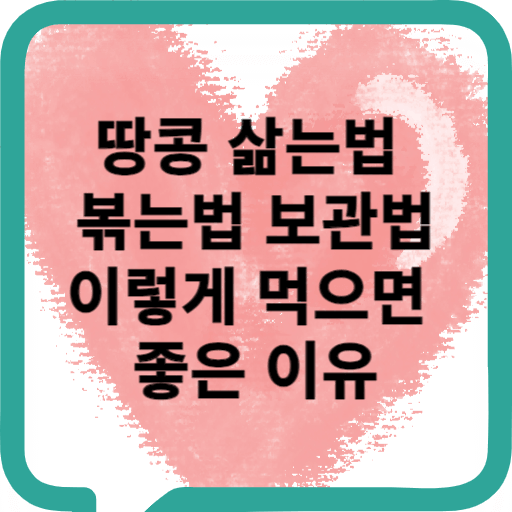 땅콩 삶는 법 볶는 법 보관법