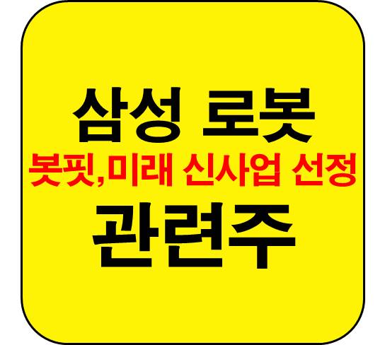 삼성-로봇-관련주-봇핏