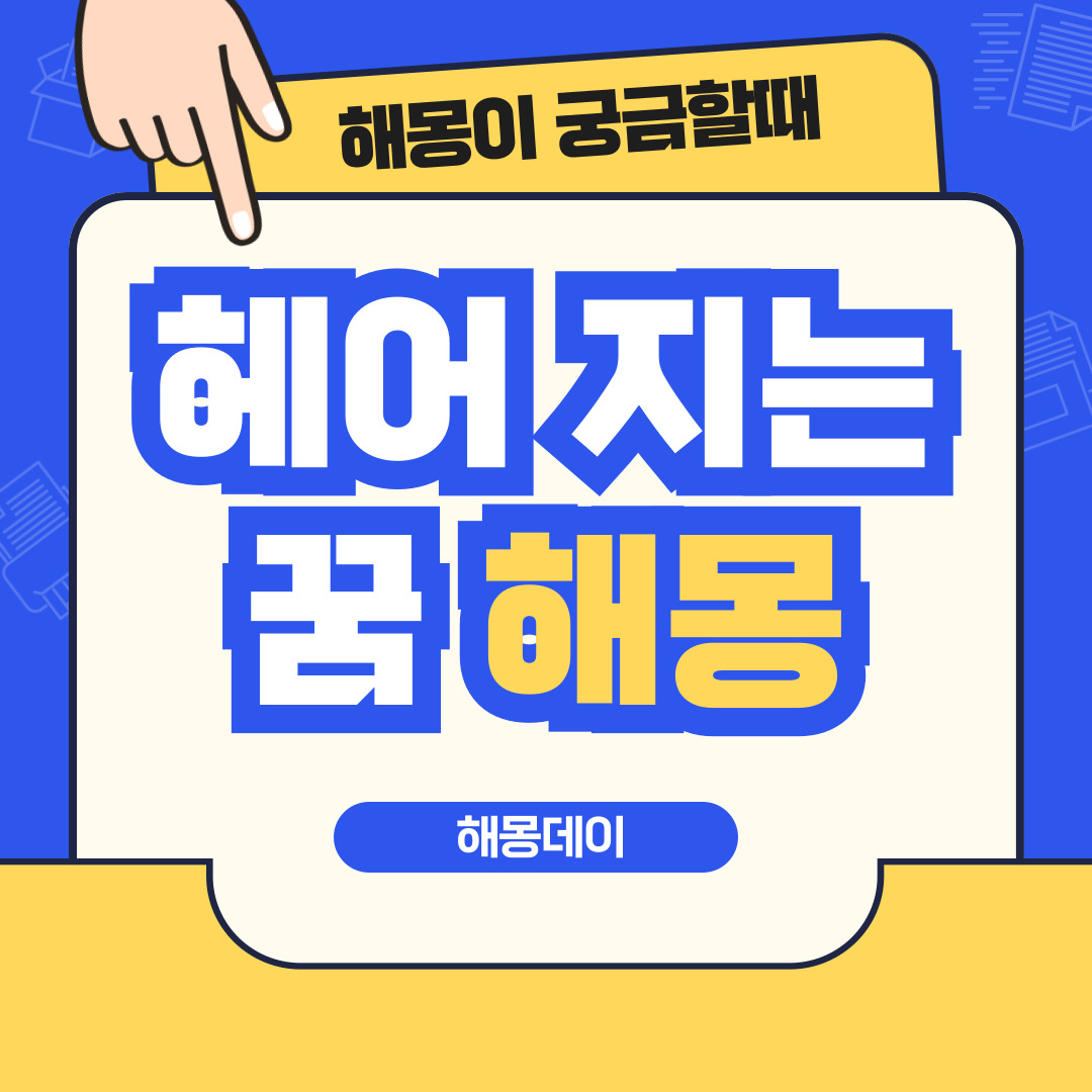 차이거나 헤어지는 꿈 해몽 [연인과 싸우는 꿈, 헤어지는 꿈 등 ]