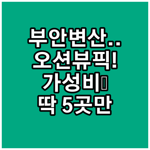 부안 숙소 추천 변산반도 근처 오션뷰..