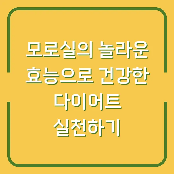 모로실의 놀라운 효능으로 건강한 다이어트 실천하기