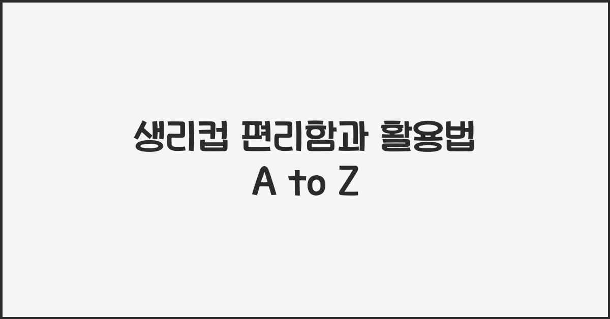 생리컵
