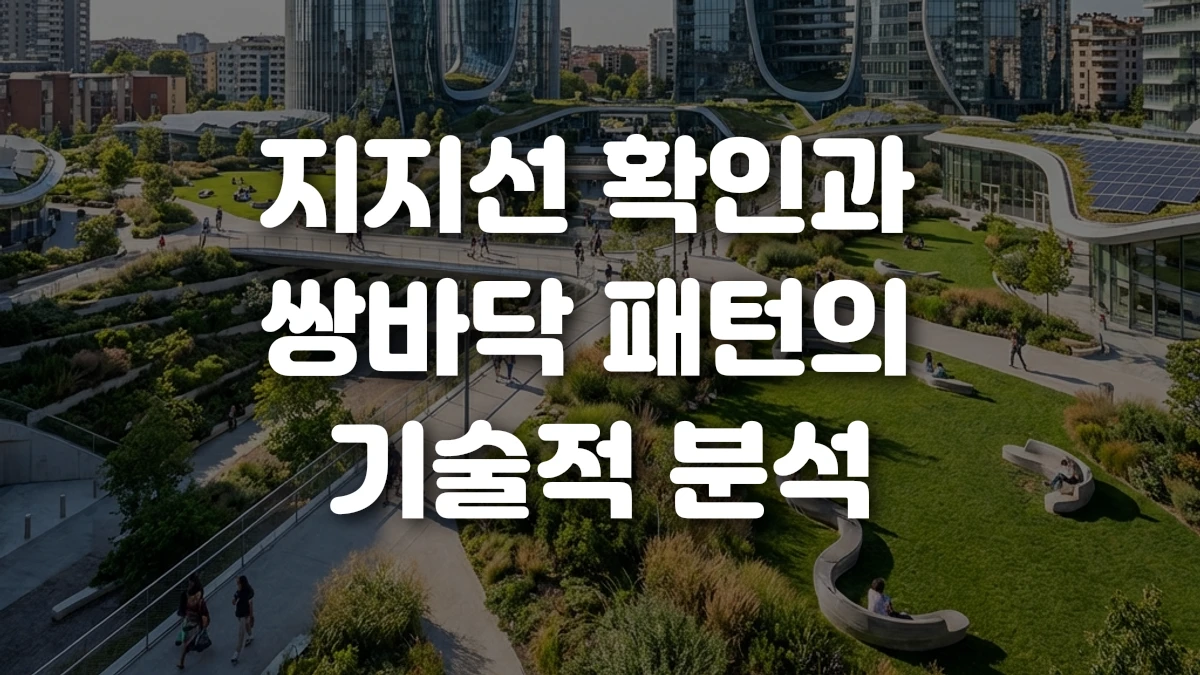지지선 확인과 쌍바닥 패턴의 기술적 분석