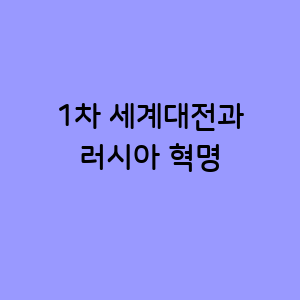 1차 세계대전과 러시아 혁명