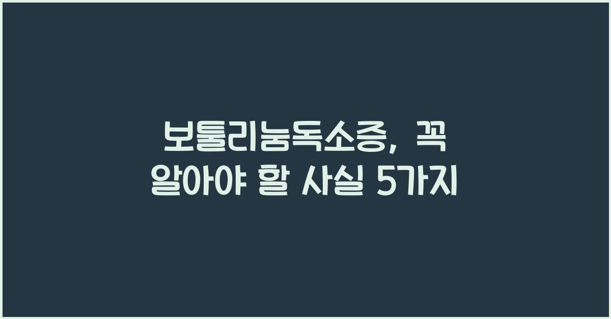 보툴리눔독소증