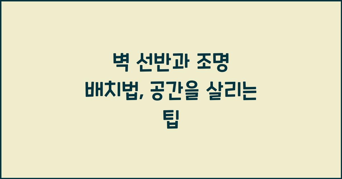 벽 선반과 조명 배치법