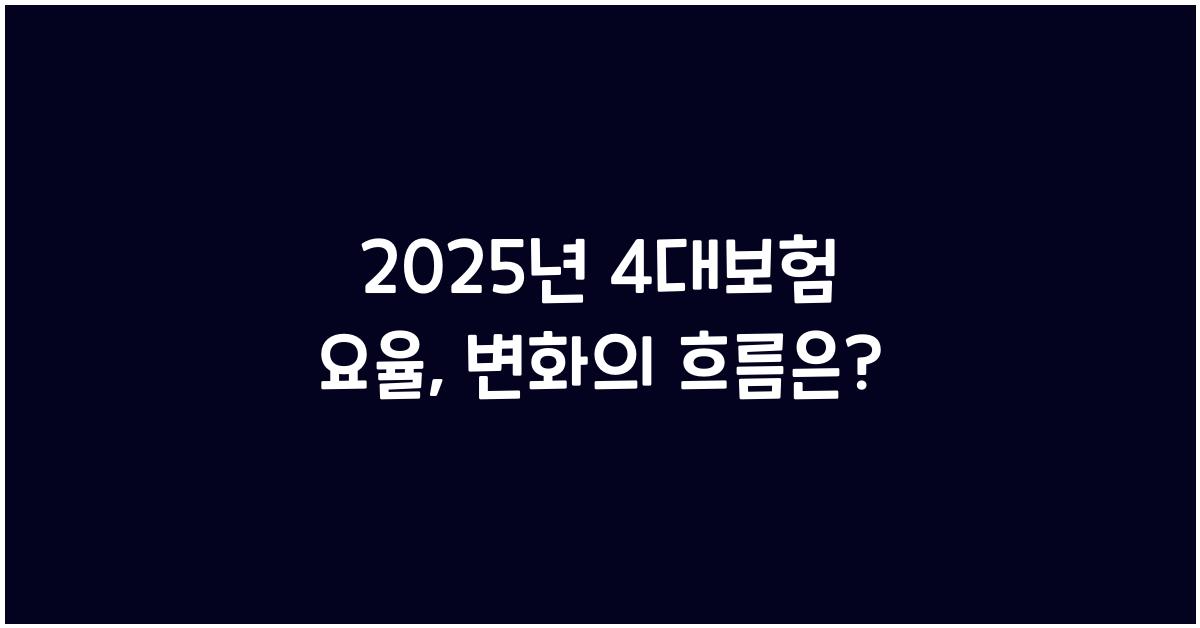 2025년 4대보험 요율