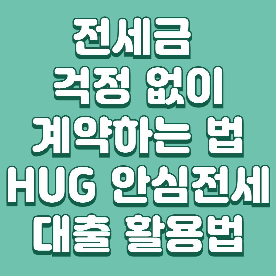 전세금 걱정 없이 계약하는 법 이미지