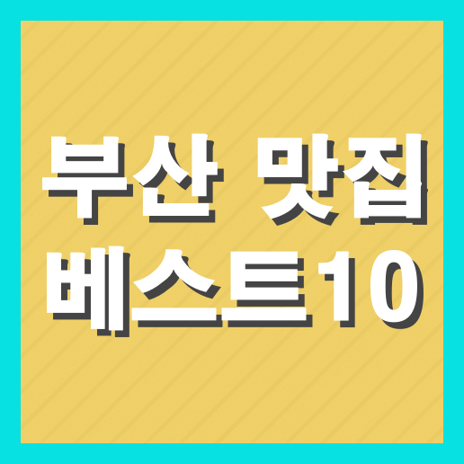 부산 맛집 베스트10 추천