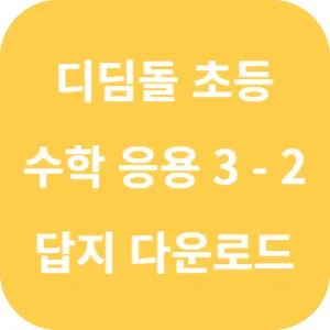 디딤돌 초등 수학 응용 3-2 답지 섬네일