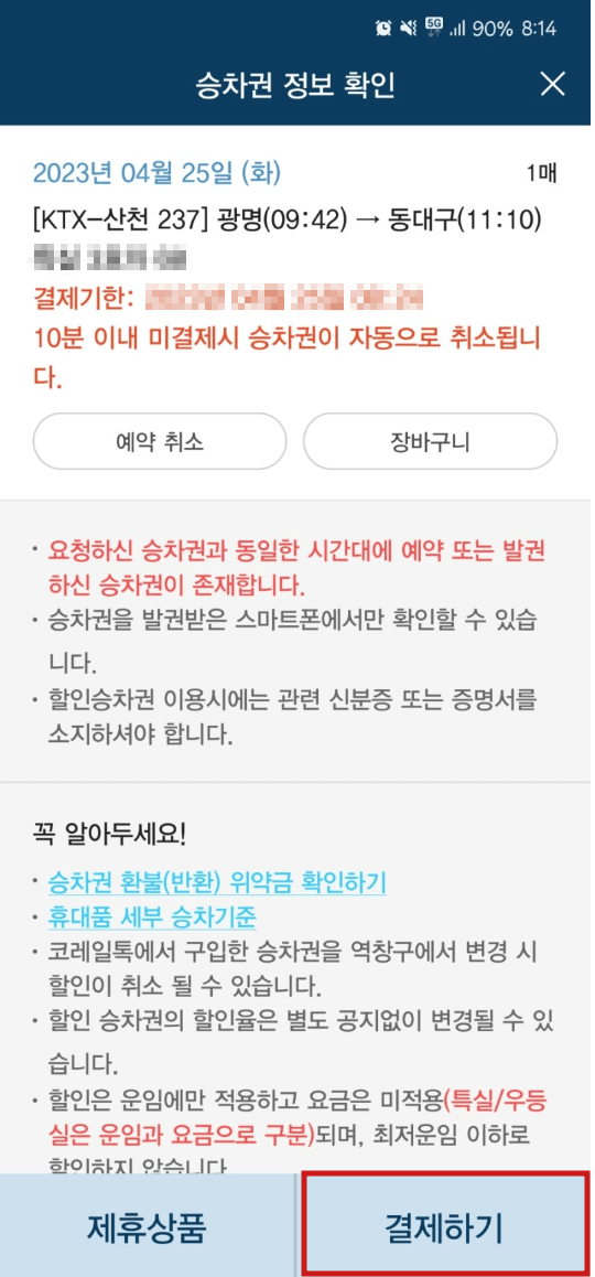 기차표 예매 방법