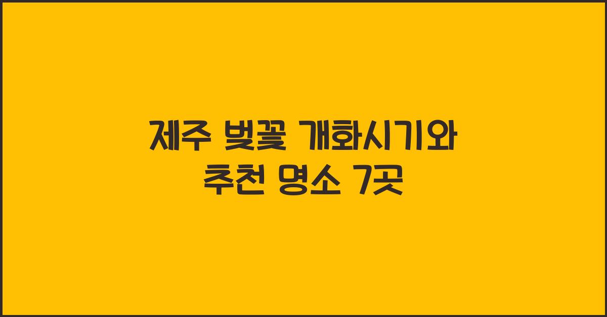 제주 벚꽃 개화시기