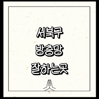 천안 서북구 방충망