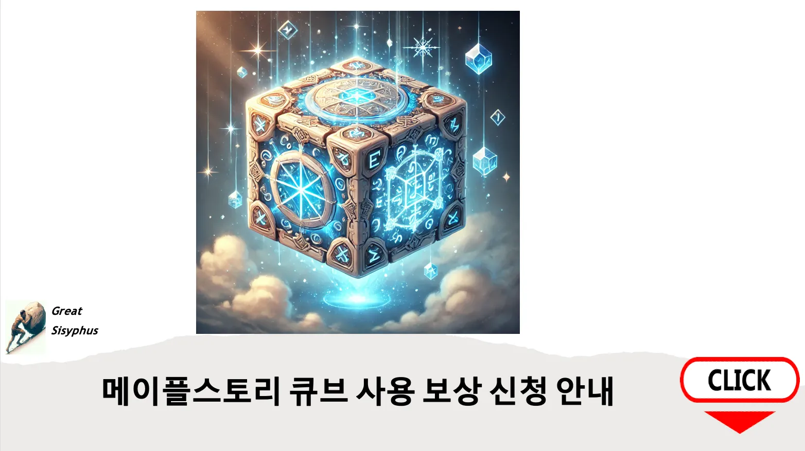메이플스토리-큐브-사용-보상-신청-안내