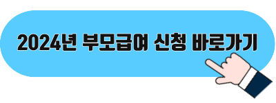 부모급여 신청 바로가기