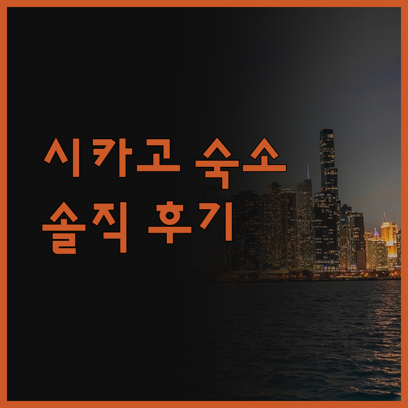 HI 시카고 호스텔.. 가성비 최고!