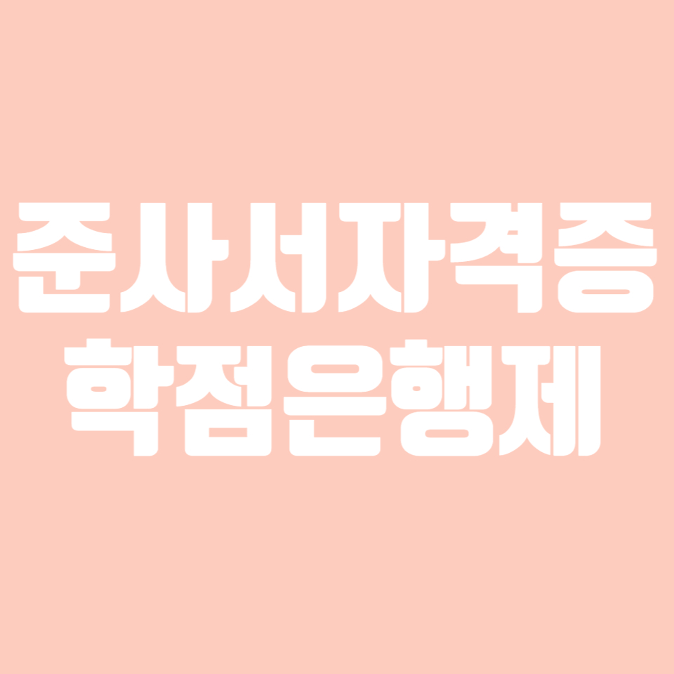 준사서자격증, 학점은행제