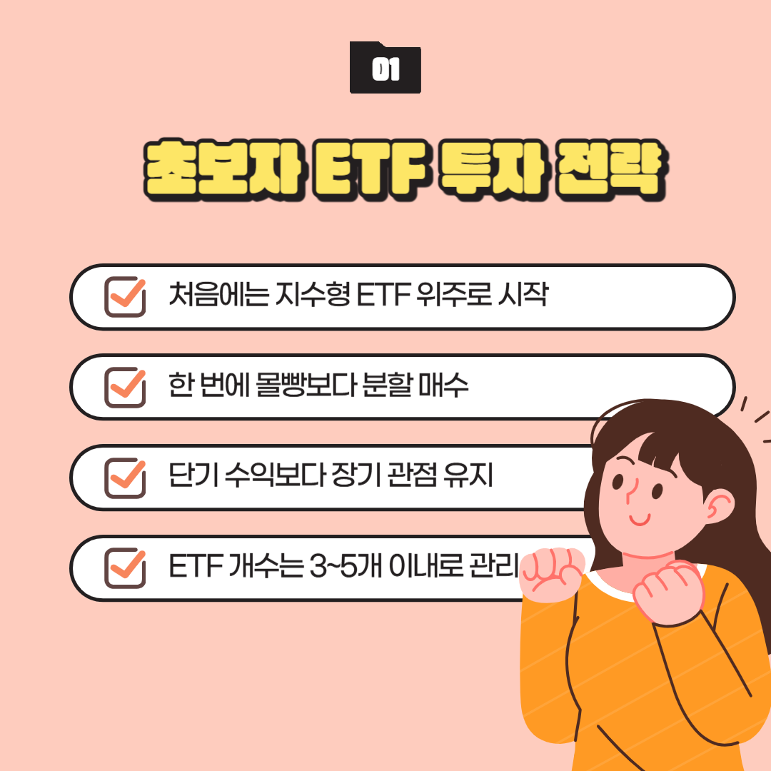 초보자 EFT 투자 전략