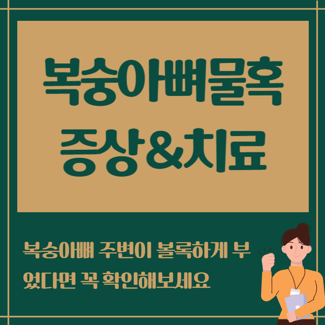 복숭아뼈물혹 증상&amp;치료