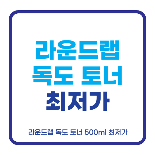 라운드랩 독도 토너