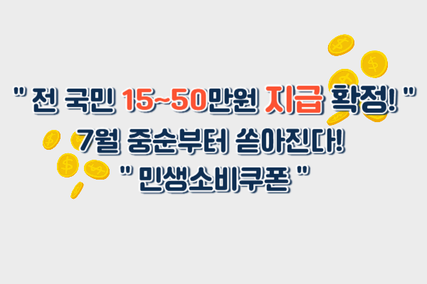 [속보] 전 국민 15만~50만 &lsquo;민생회복 소비쿠폰&rsquo;, 이르면 7월 중순 지급 시작!