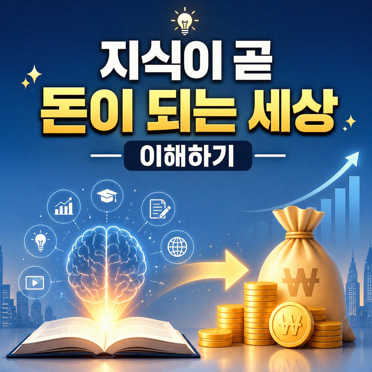 지식이 상품이 되는 시대, 무엇을 준비해야 할까?