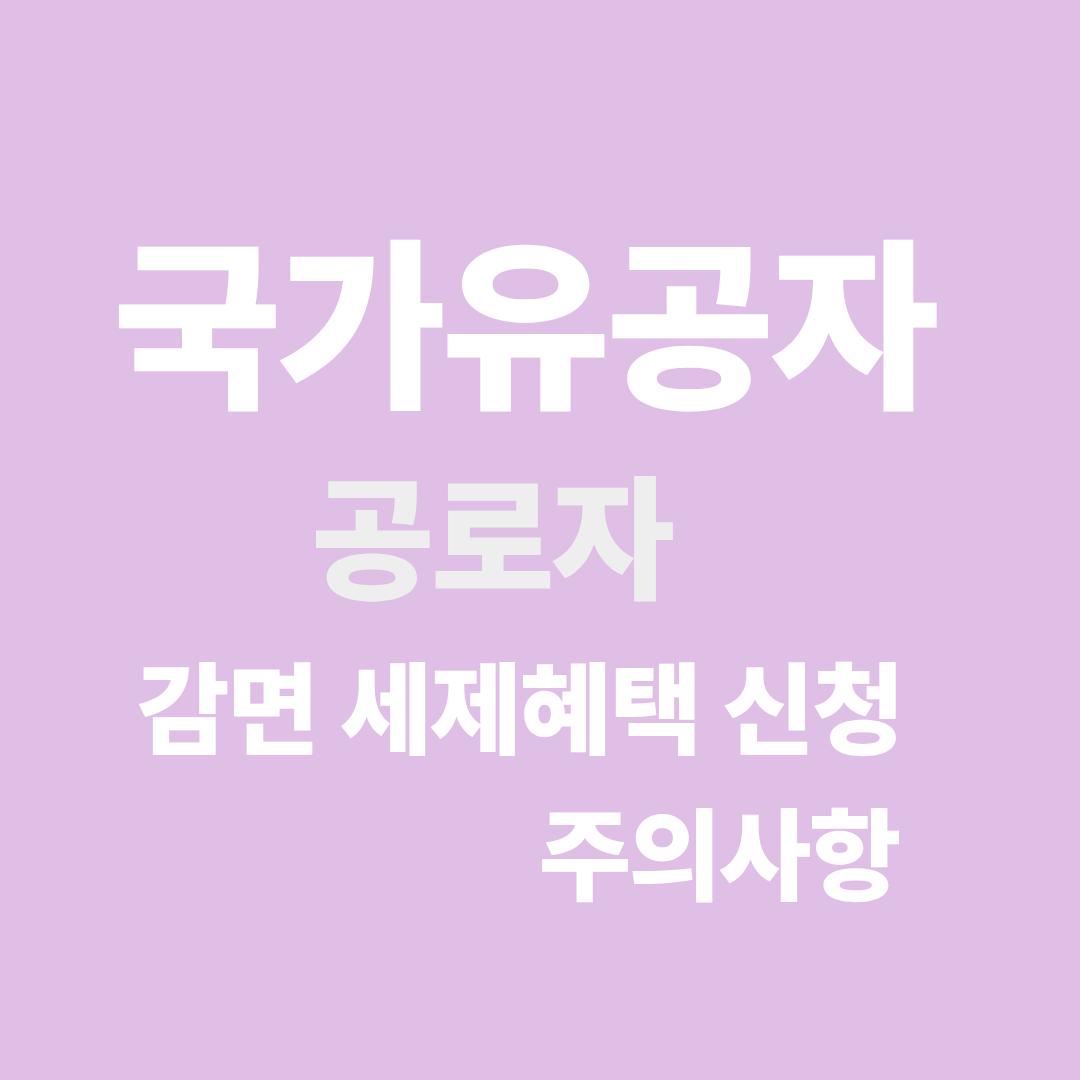 국가유공자와 공로자를 위한 세금 감면 신청