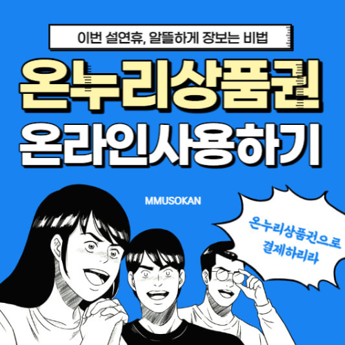 온누리상품권사용처