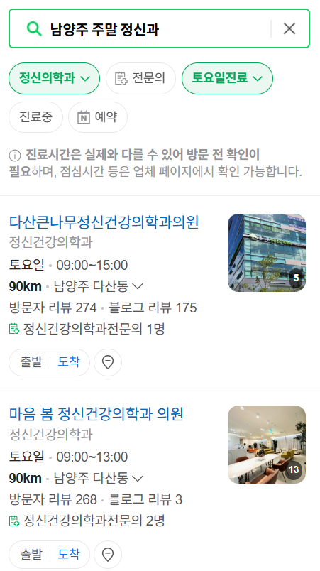 남양주 주말 일요일 진료 정신과(정신건강의학과) 추천 리스트 ❘ 토요일, 공휴일 문 여는 병원 목록