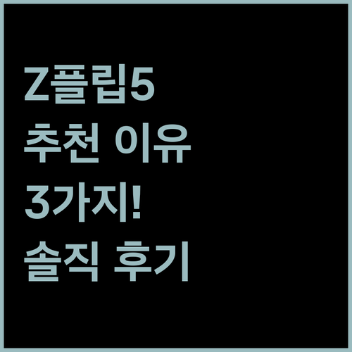 갤럭시 Z플립5 추천 이유 3가지! ..