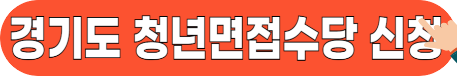 2025경기도청년면접수당