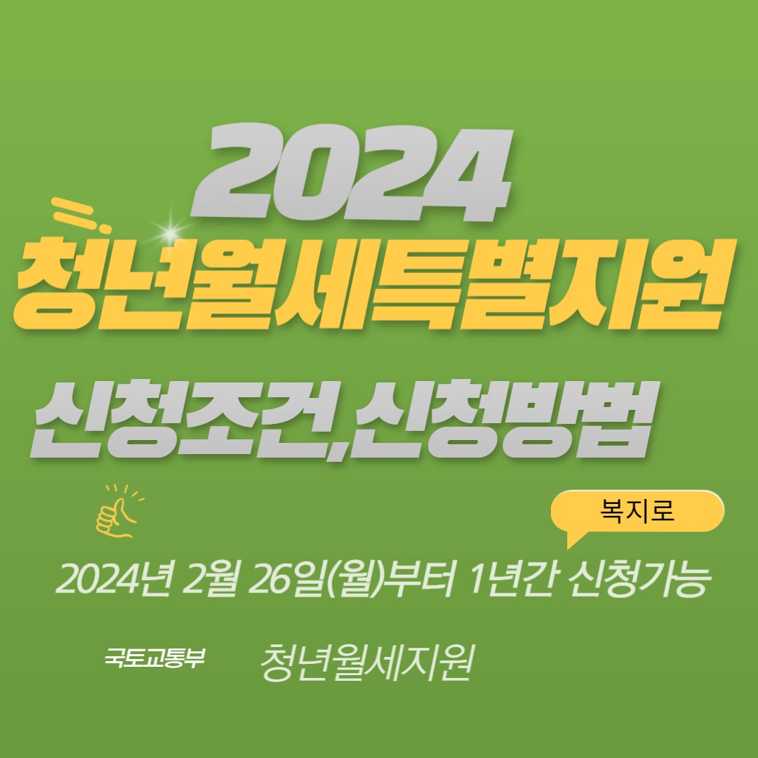 2024년 청년월세 특별 지원사업 지원금 매월20만원 지원대상,청년월세지원금 조건, 청년 특별 월세지원금 방법