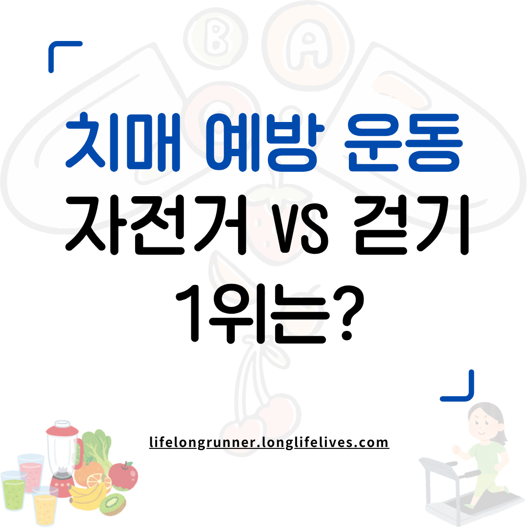 치매 예방 운동 순위