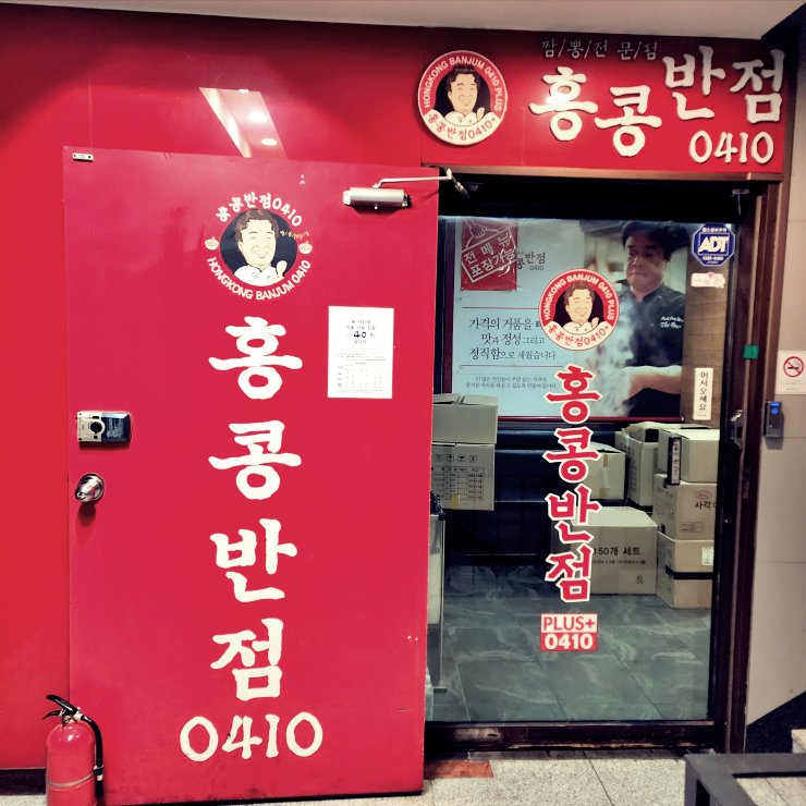 홍콩반점-입구