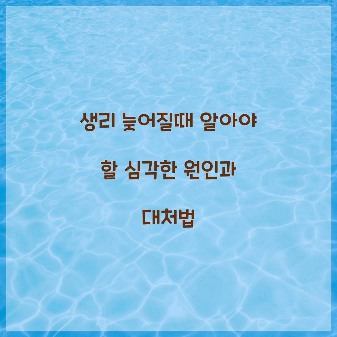 생리 늦어질때