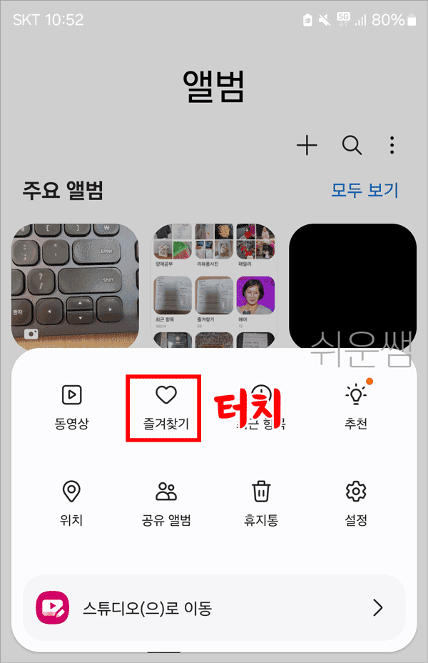 즐겨찾기 사진 보는 방법