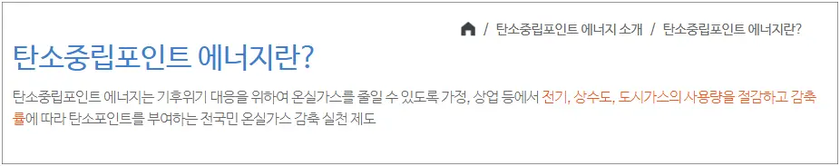 탄소중립포인트제란-정의