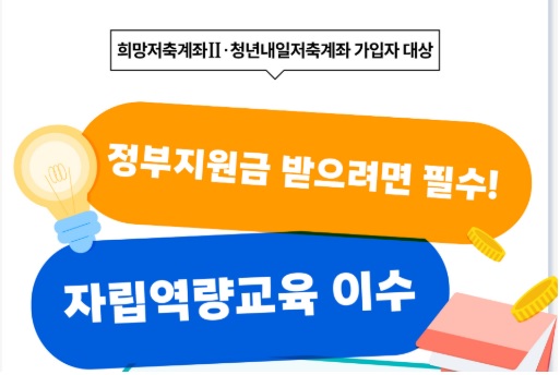 희망저축계좌2 교육이수 방법
