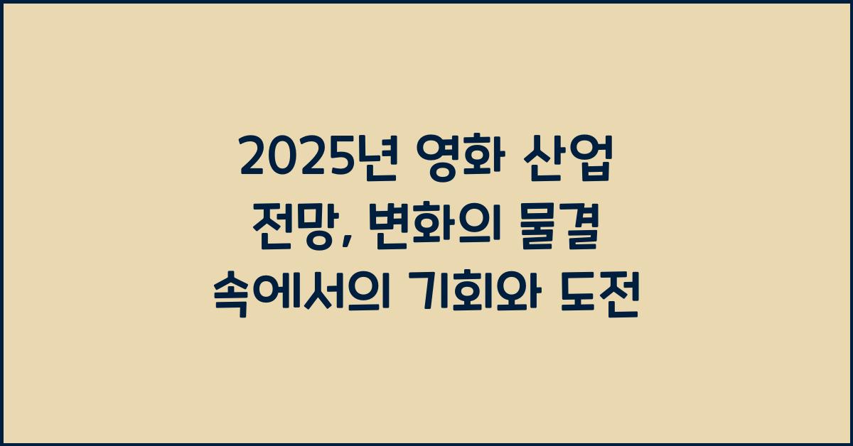 2025년 영화 산업 전망