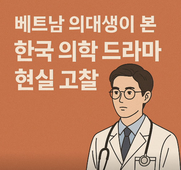 베트남 의대생이 본 한국 의학 드라마 현실 고찰