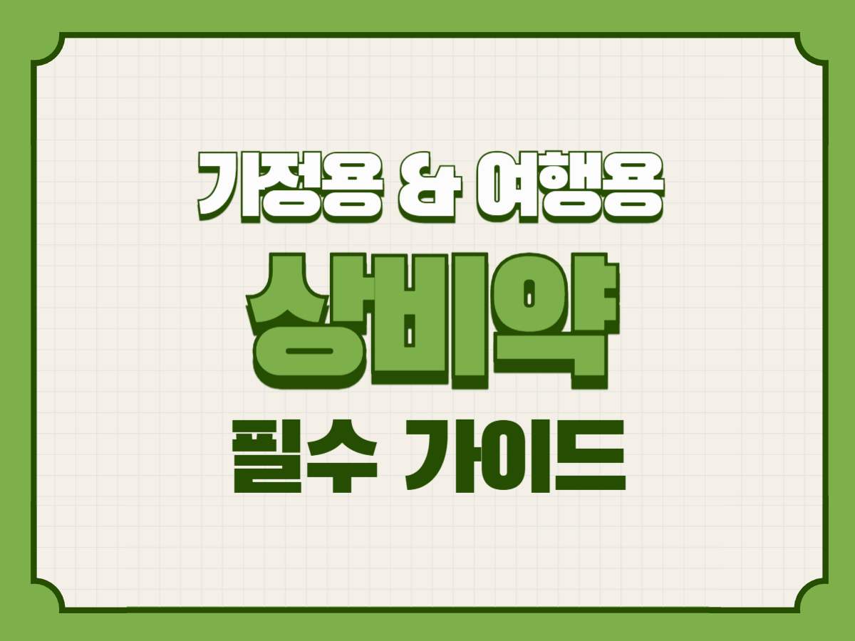 가정용 상비약과 여행용 상비약 세트를 한눈에 정리했습니다. 해열제, 소화제, 알레르기약, 지사제, 멀미약 등 필수 약품과 보관 요령까지 알차게 확인해보세요.