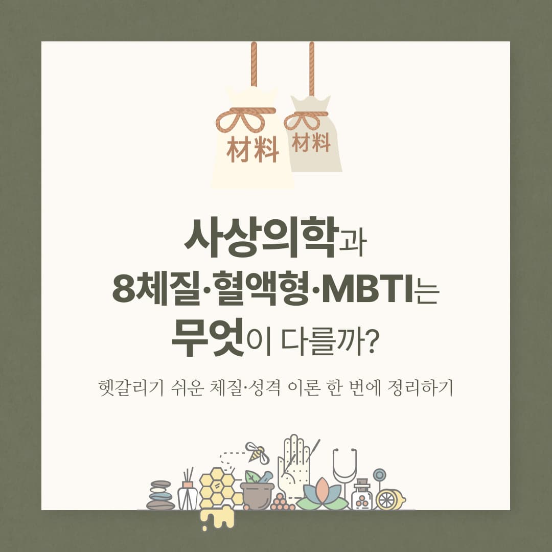 사상의학과 8체질&middot;혈액형&middot;MBTI는 무엇이 다를까? 헷갈리기 쉬운 체질&middot;성격 이론 한 번에 정리하기